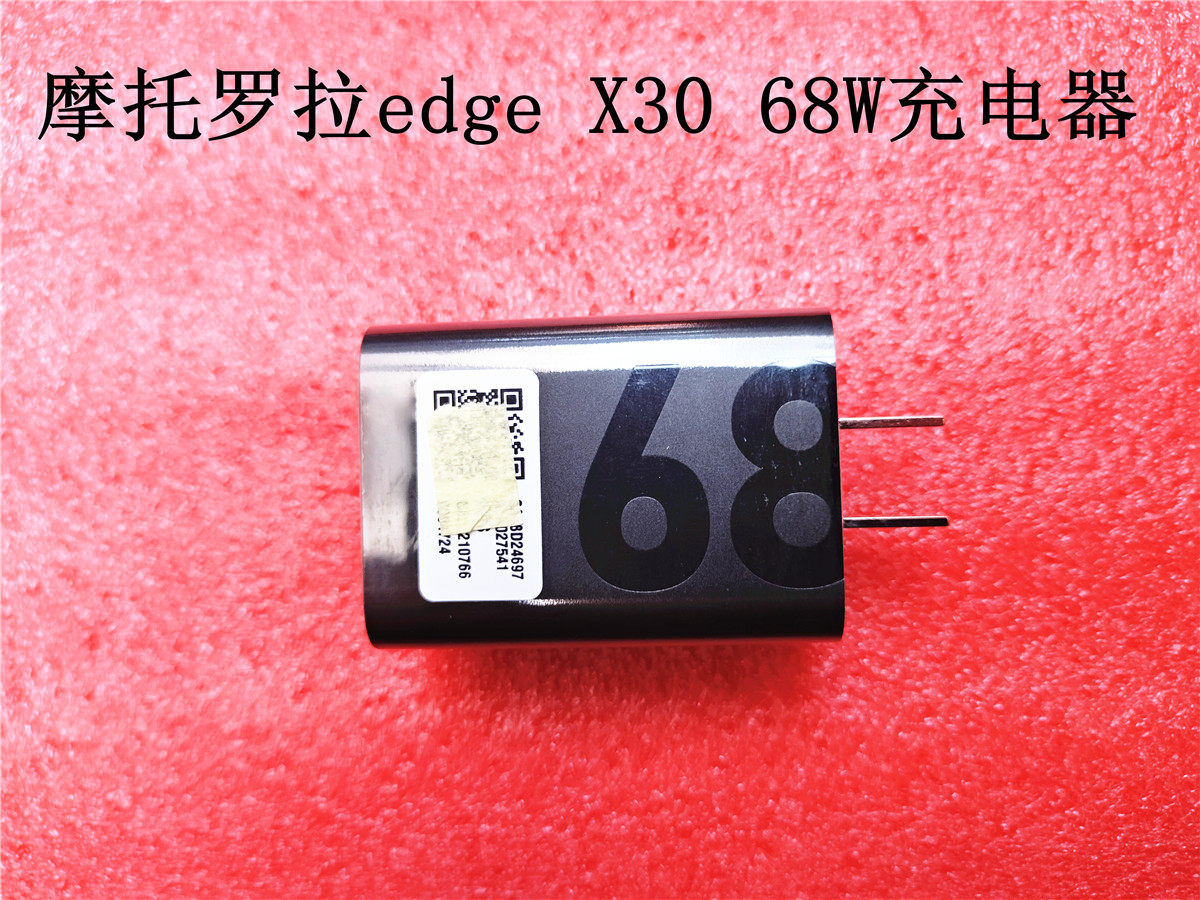 摩托罗拉充电器moto68W