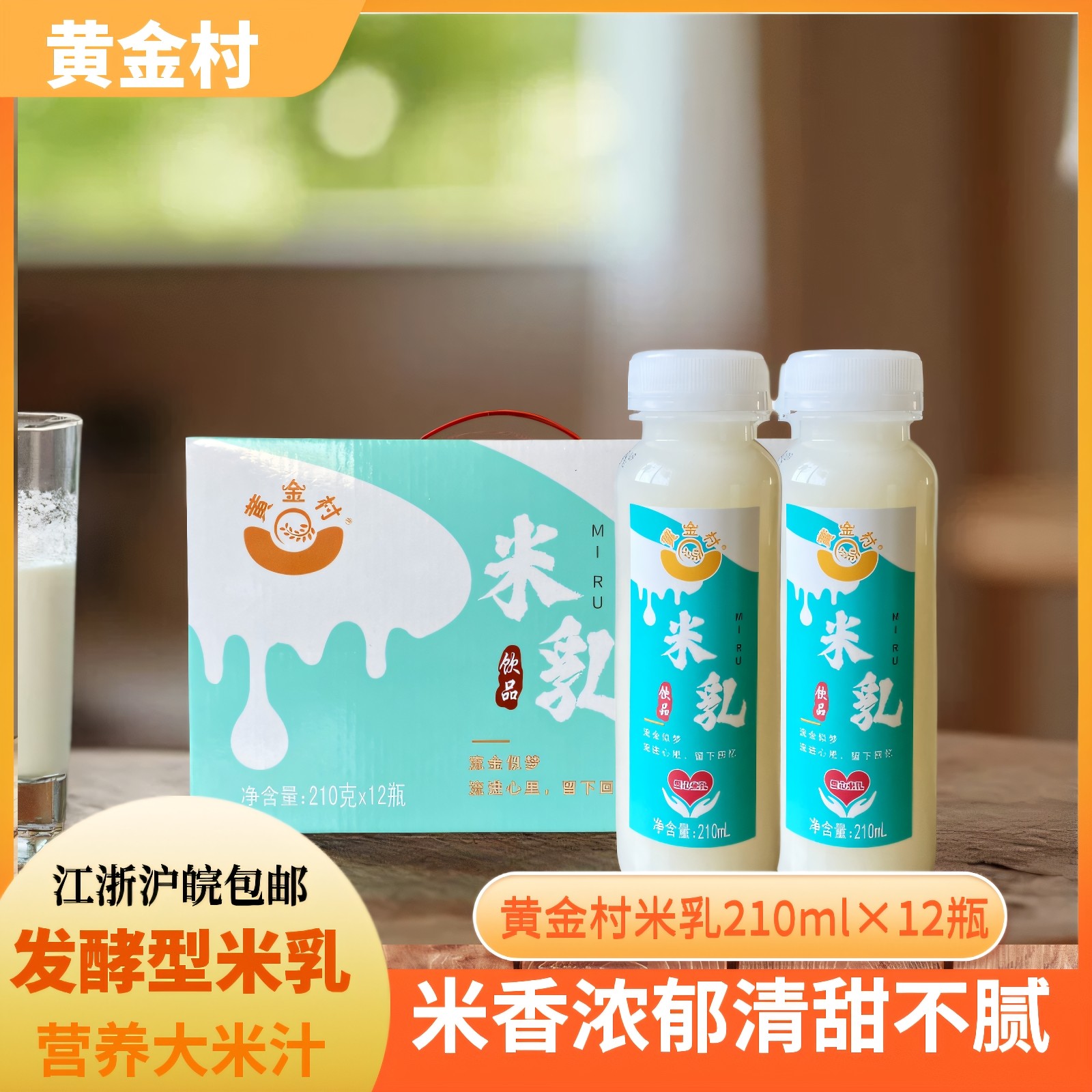 黄金村米乳汁营养大米饮品210mL*12瓶礼盒甜米汁植物蛋白饮料常州