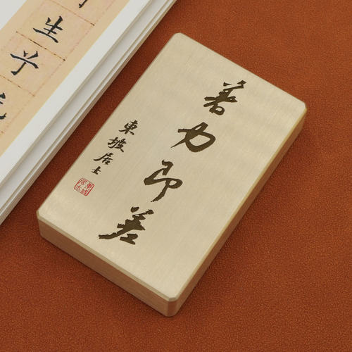 铜语实心黄铜着力即差苏轼苏东坡赠言书法镇纸镇书镇尺刻字摆件