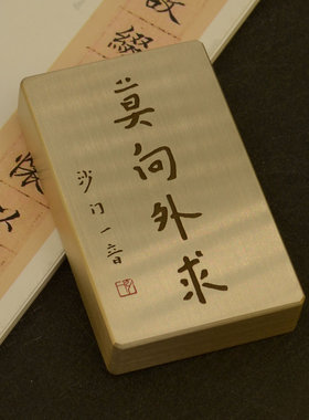 铜语黄铜弘一法师书法莫向外求镇纸镇书镇尺刻字墨宝摆件定制刻字