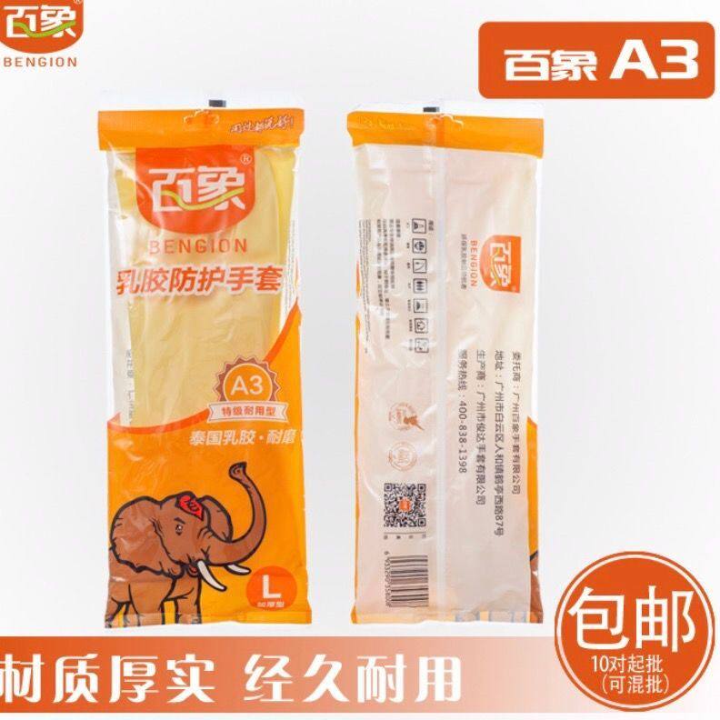 百象A3乳胶手套加厚橡胶防水手套厨房洗碗洗衣服家用胶乳耐磨耐用