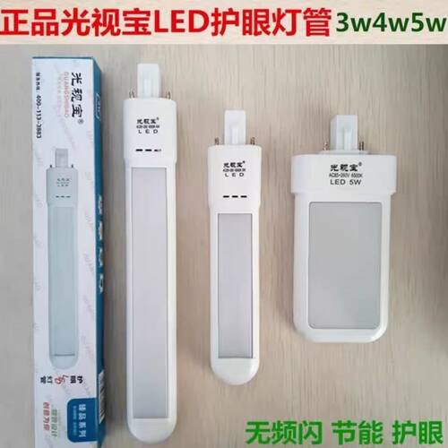 光视宝led灯管护眼台灯灯管3W4W三档变光白光学习浴霸用两针灯管