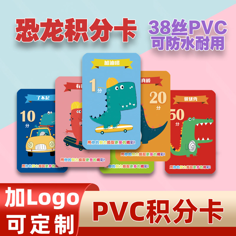 儿童恐龙积分奖励卡PVC塑料卡硬厚培训机构定制学习币表扬卡订做