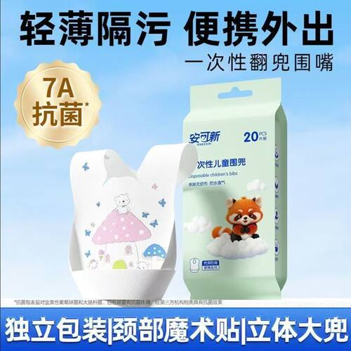 安可新婴幼儿翻兜围嘴一次性免洗饭兜口水巾颈部可调便携防水抗菌