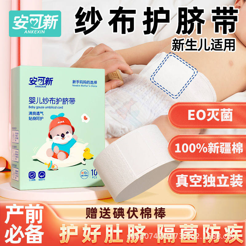 安可新婴儿护脐带一次性新生儿宝暖腹宝
