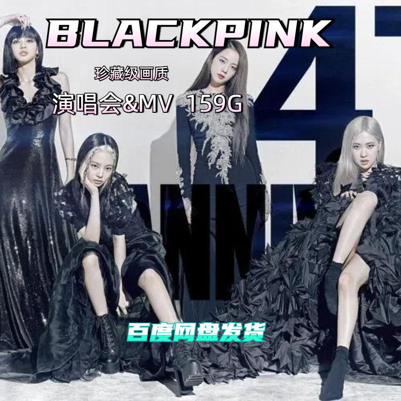 【BLACKPINK】MV演唱会珍藏级画质歌曲大电影