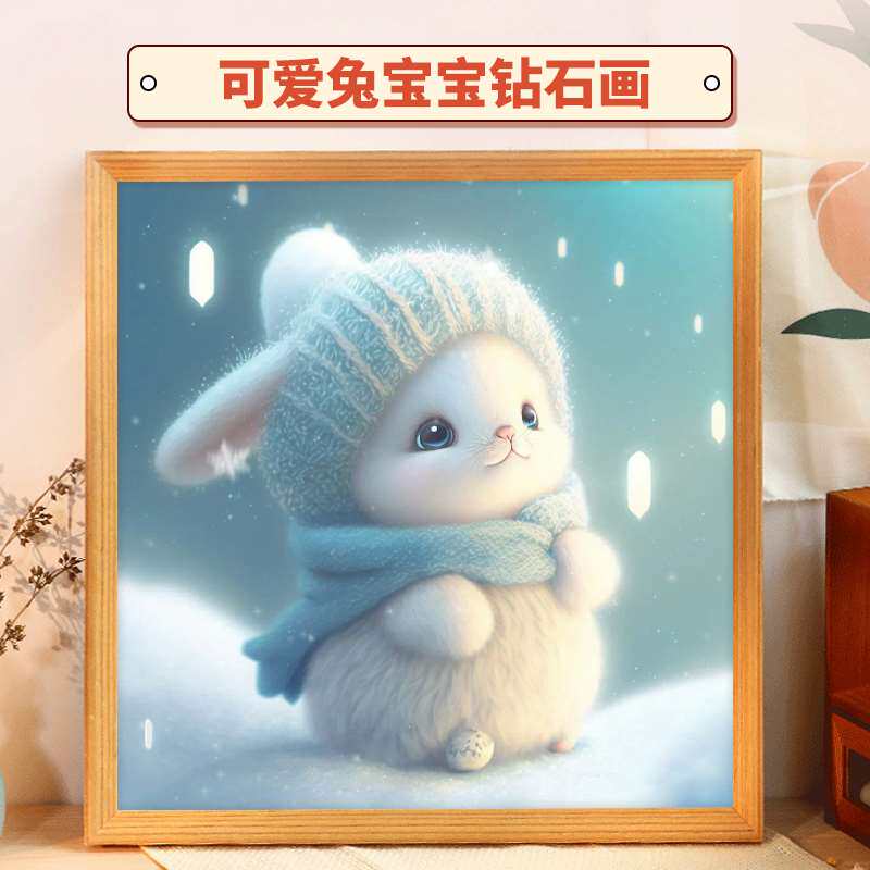 兔子宝宝钻石画2023年新款5d满钻卡通带框客厅手工diy点砖石贴画