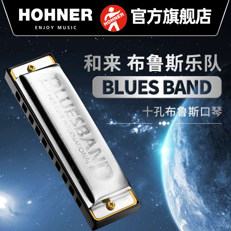 德国HOHNER和来布鲁斯10十孔口琴学生初学者BLUES BAND