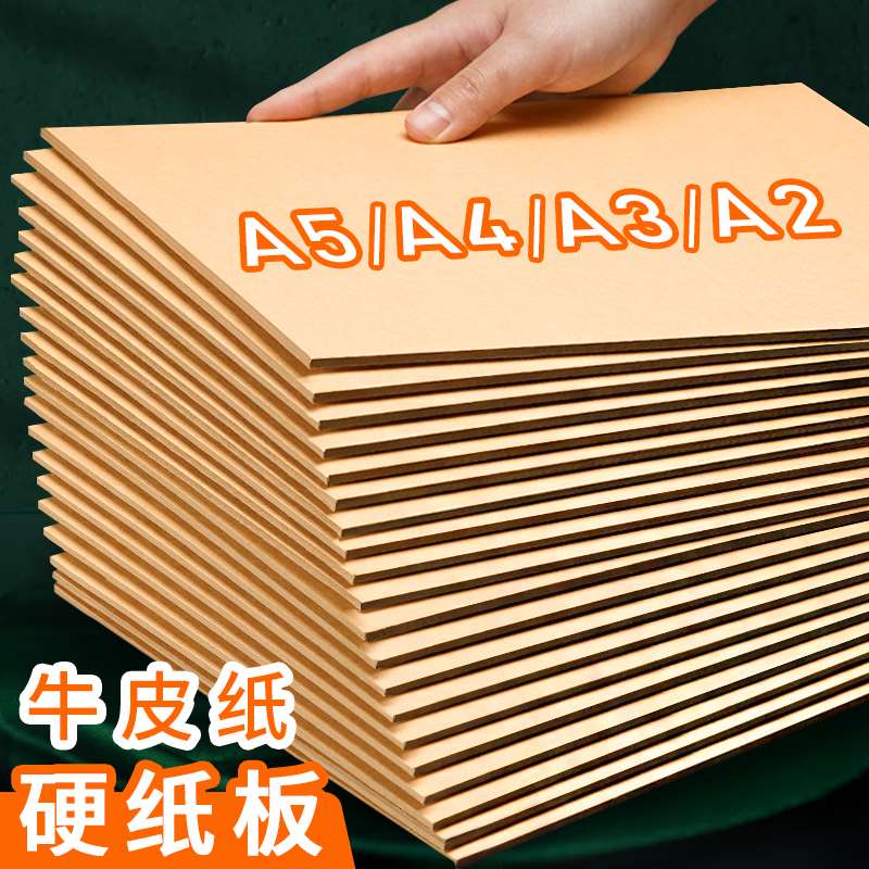 A4牛皮硬纸板A3儿童手工厚牛皮纸板A2模型硬板纸硬卡纸垫板隔板硬