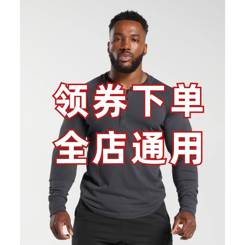 春季新款GYMSHARK REST DAY HENLEY 亨利纽扣贴身弹力运动长袖t恤