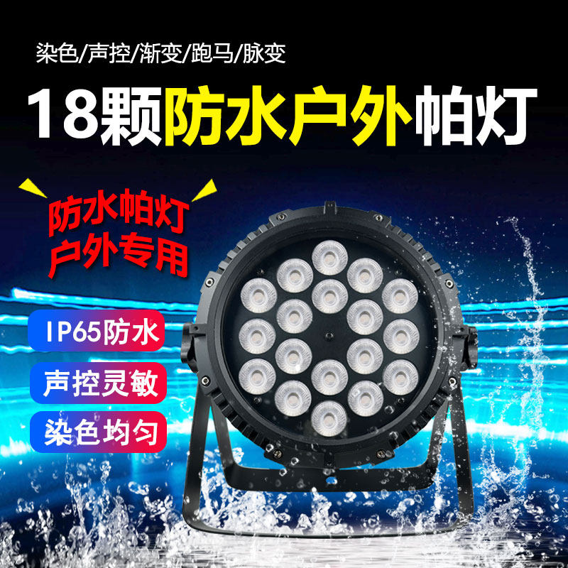 舞台防水18颗LED户外全彩帕灯酒吧氛围灯婚庆户外舞台灯光设备