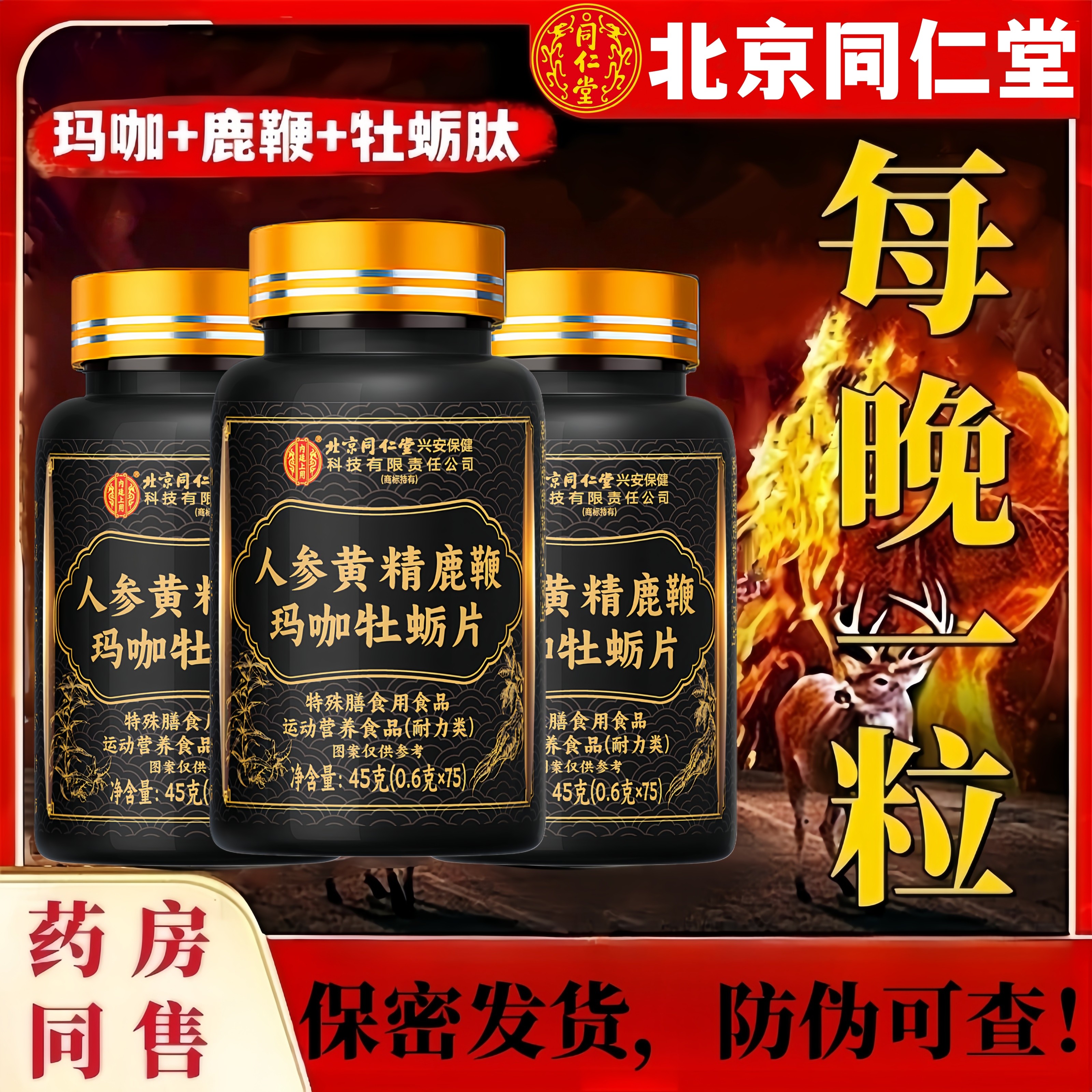 同仁堂官方正品人参鹿肾鞭玛咖黄精牡蛎肽丸男性滋补调理枸杞片,保健食品/膳食营养补充食品,普通植物提取物,淘宝优惠券,粉丝福利购,淘宝优惠卷