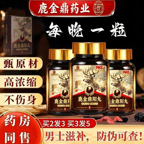 鹿金鼎人参肉苁蓉鹿鞭牡蛎片男士调理滋补玛咖黄精枸杞丸官方正品