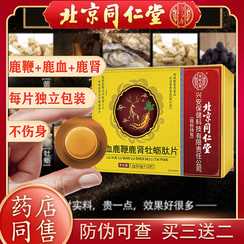 同仁堂鹿鞭鹿血鹿肾牡蛎片肽男士调理滋补身体补品肾保片官方正品