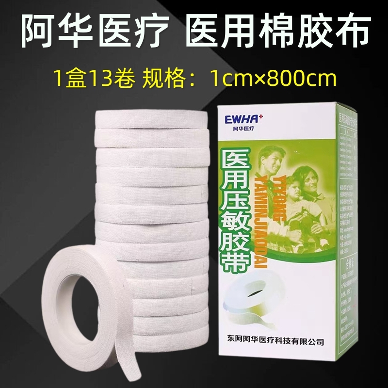 阿华医用压敏胶带棉布型包扎固定