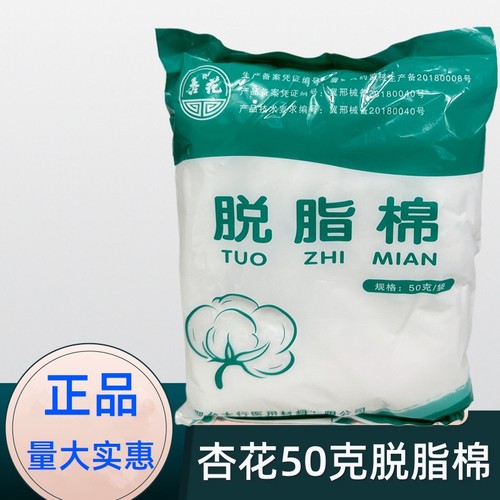 杏花医用脱脂棉花50克棉片药棉