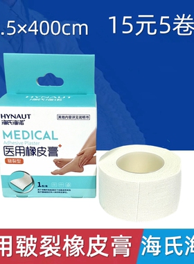 海氏海诺医用皲裂橡皮膏2.5×400cm 棉布型 手脚后跟干裂开裂胶布