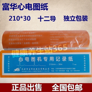 富华心电图机记录纸 心电图机打印纸210*30mm 12导心电图纸热敏纸