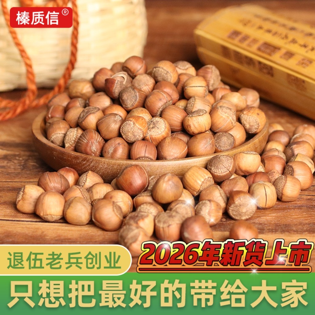 榛质信核心产区原味手拍榛子图片