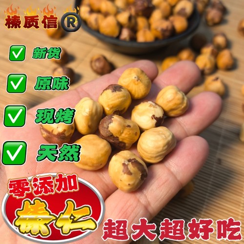 榛质信现烤果仁优果加工方便食用