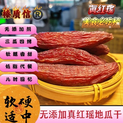 东北特产红瑶红薯干0添加农家自产三蒸四晒带皮软糯零添加地瓜干