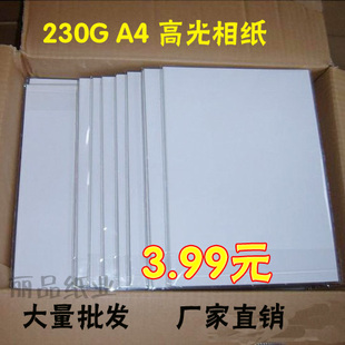 优质 230G 230克 A4 相片纸 高光相纸打印喷墨照片纸20张