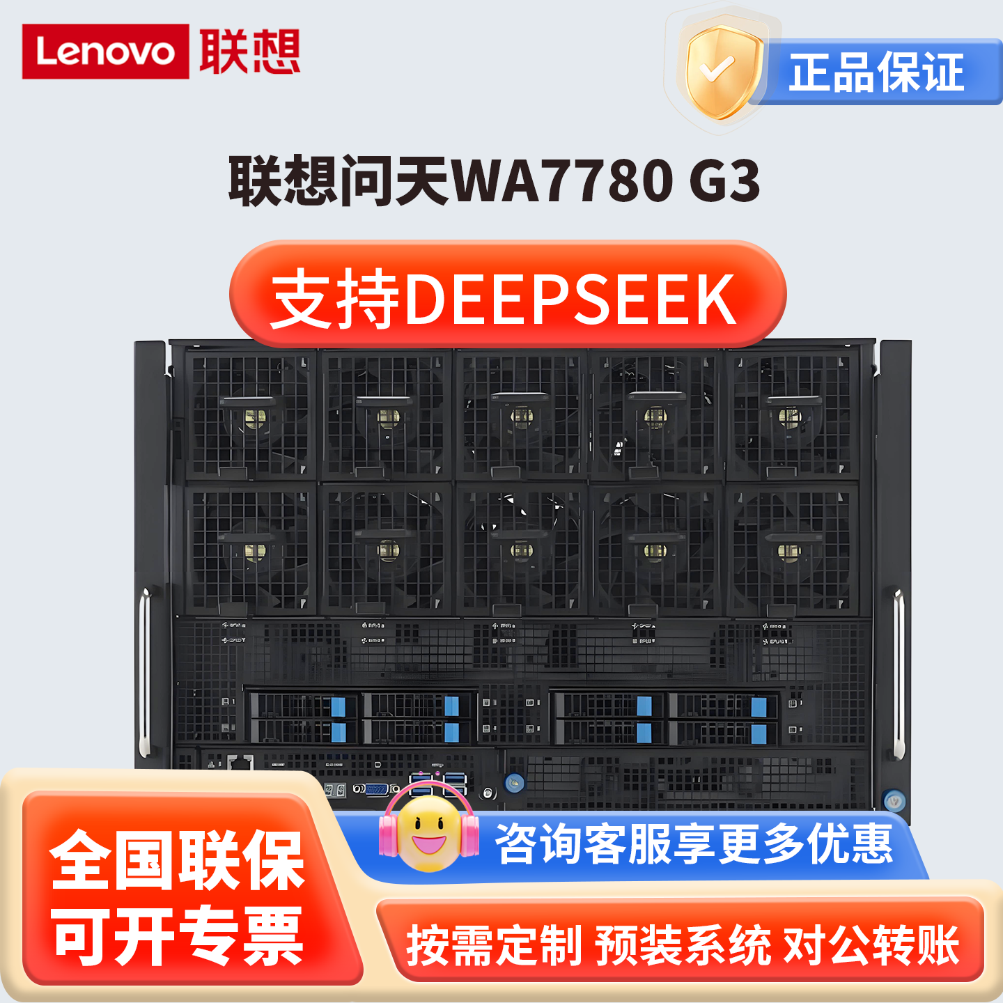 联想问天WA7780G3AI服务器