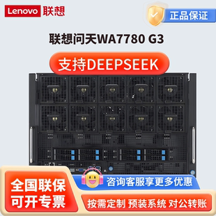 联想问天WA7780 G3 AI大模型训练服务器Deepseek满血本地部署主机