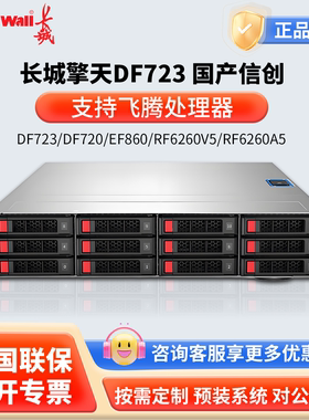 长城擎天DF723/DF720/EF860/RF6260V5/RF6260A5国产服务器现货