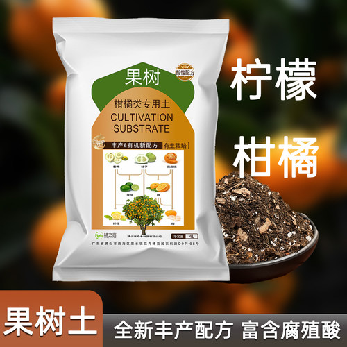 柑橘专用土果树种植香水柠檬营养土柚子有机泥炭盆栽金桔树腐殖土