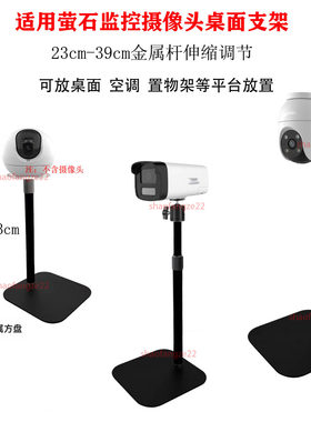适用萤石摄像头桌面支架枪机云台半球机金属伸缩安装空调平台放置