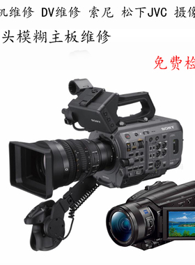 北京MC2500摄像机DV索尼 AX60松下JVC摄像机镜头模糊主板相机维修