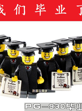 品高抽抽乐积木人仔毕业生PG930毕业演讲稿学士服学士帽3-6岁玩具