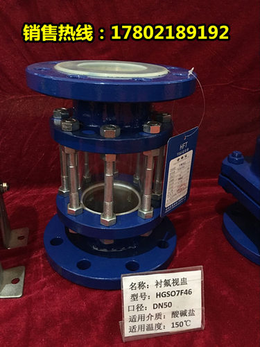 HGS07F46-16C化工管道铸钢法兰衬氟视镜衬四氟玻璃管视盅DN15-200