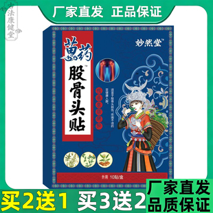 妙然堂苗药股骨头贴股骨头贴膏髋屁股贴大腿屁股髋骨屁股尾椎贴
