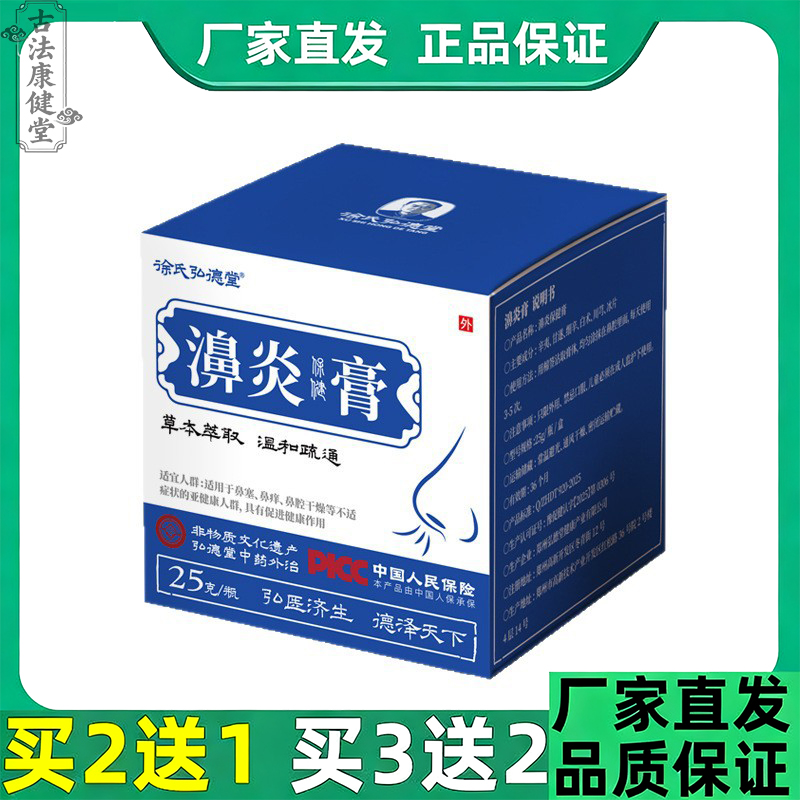 徐氏弘德堂濞炎膏鼻舒膏30g成人过敏濞痒濞炎打喷嚏儿童鼻通膏贴