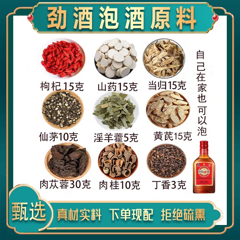 劲酒泡酒药材泡酒原材料男士滋补专用十全大补泡酒料胖/东来同款