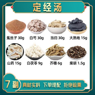 定经汤菟丝子30白芍30当归30大熟地15山药15白茯苓9芥穗6柴胡1.5