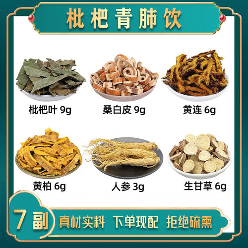 枇杷清费引中药材枇杷叶 桑白皮 黄连 黄柏 人参 生甘草中药材方