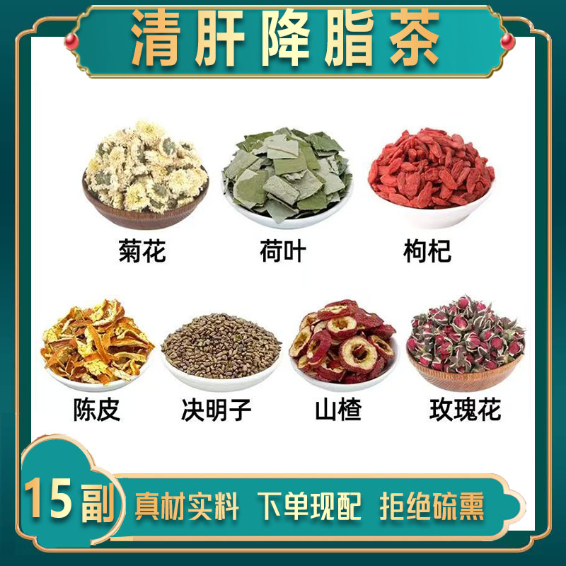 清肝降脂茶中药材菊花荷叶枸杞陈