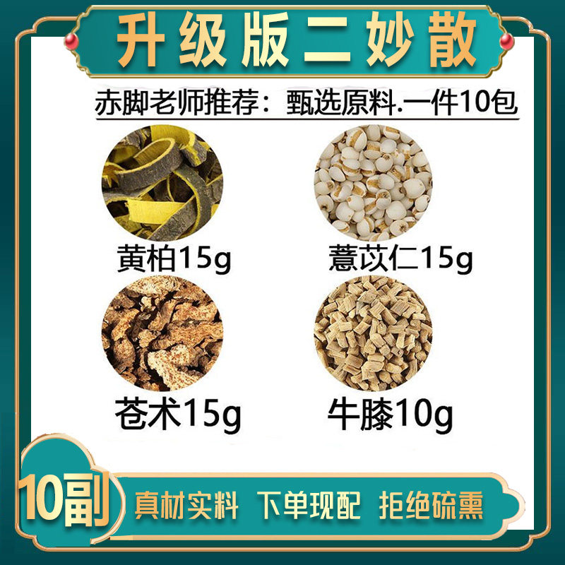 升级版二妙散黄柏15苍术15牛膝10薏苡仁15中药材二秒散一件10副