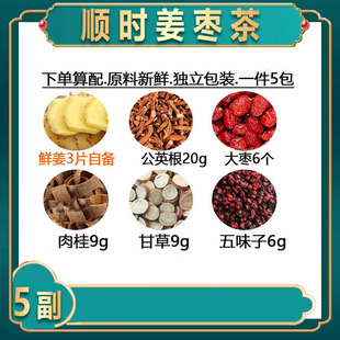 顺时姜枣茶中药材黄姜3片红枣6个蒲公英根20肉桂9五味子6一件5副