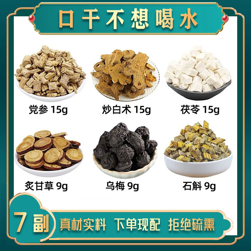 党参 炒白术 茯苓 炙甘草 乌梅 石斛中药材组合口干不想喝水方