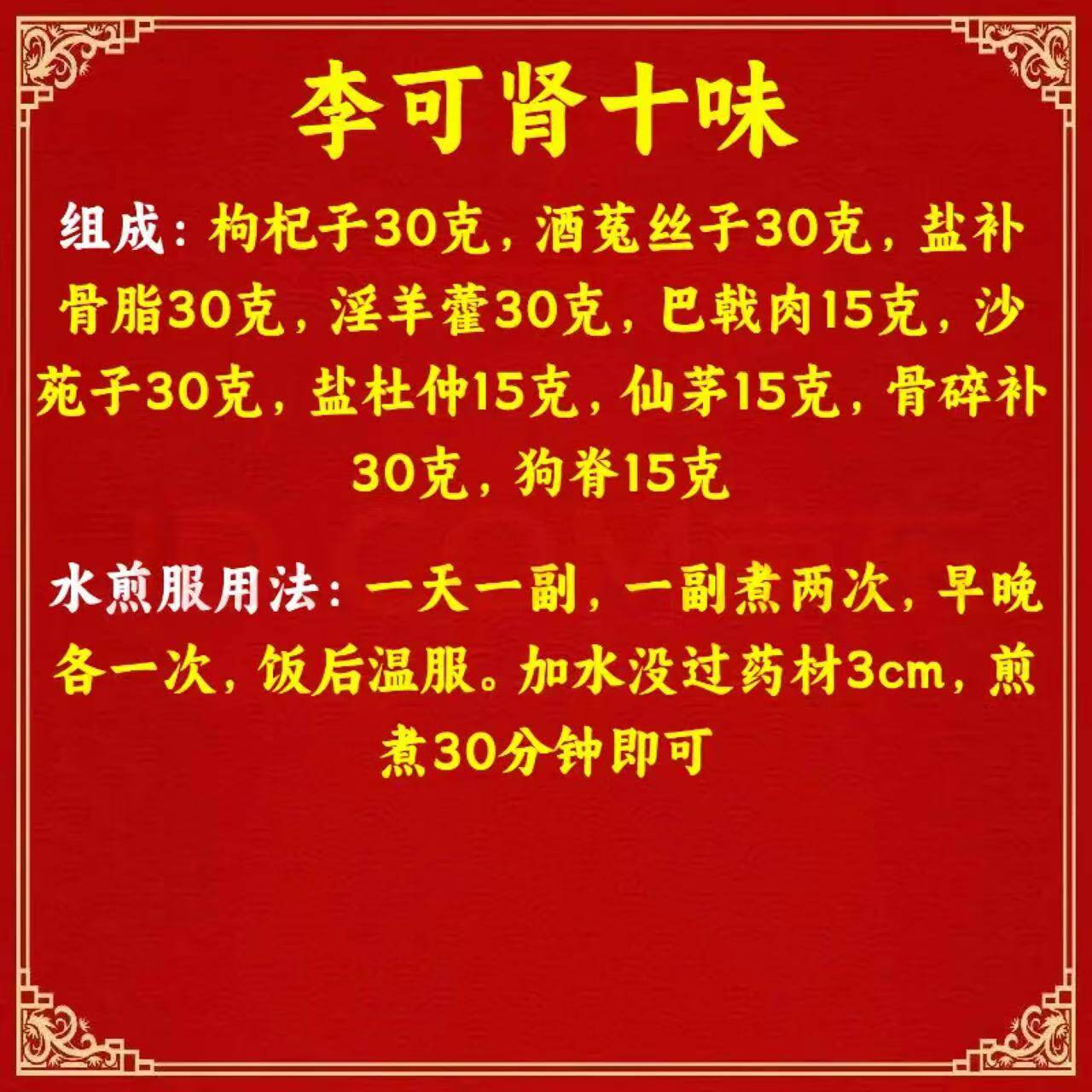 李可肾十味道地材料李可原方配比真材实料枸杞子酒菟丝子盐补骨脂
