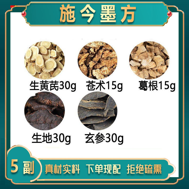生黄芪30克苍术15克葛根15生地30玄参30丹参30组合中药材施今墨方