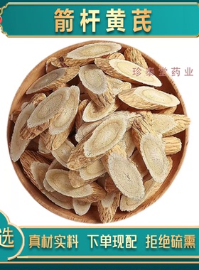 箭杆黄芪神仙不老丸原料于晓津推荐正品野生箭杆黄芪无硫煮水