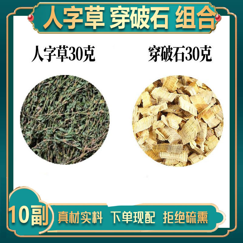 人字草穿破石正品中药材正宗原材料独立包装泡水煮水喝正品无硫薰