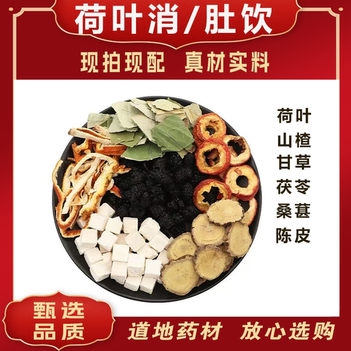 荷叶茯苓桑葚山楂甘草陈皮消肚饮去i湿气原料纯天然无硫煮水泡茶
