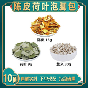 陈皮荷叶泡脚包  陈皮 荷叶 薏米中药材原材组合10副 痰/湿泡脚包