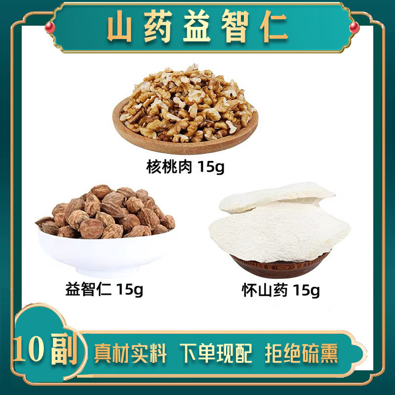 核桃仁 益智仁 怀山药中药材组合 胡桃肉 益智仁 山药组合方山药